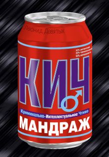Мандраж: роман