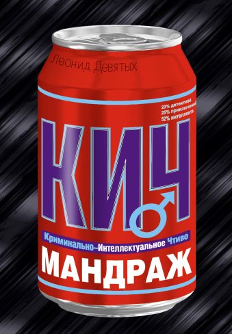 Мандраж: роман Мандраж: роман Девятых Л.