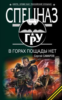 В горах пощады нет: роман