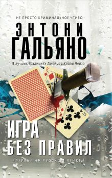 Игра без правил