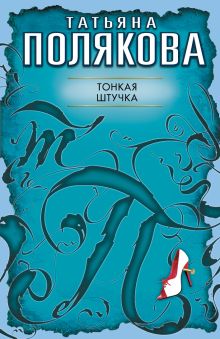Тонкая штучка: повесть