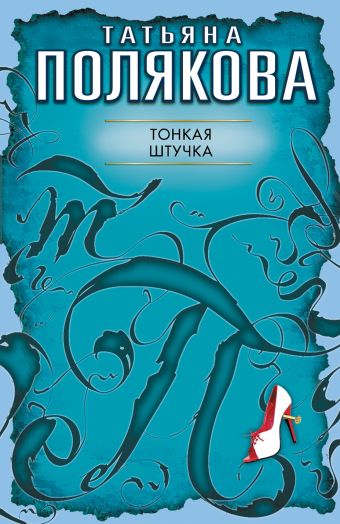 Тонкая штучка: повесть Тонкая штучка: повесть Полякова Т.В.