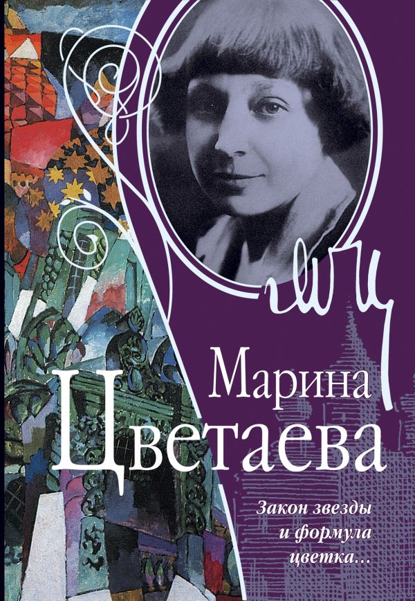 Закон звезды и формула цветка Закон звезды и формула цветка Цветаева М.И.