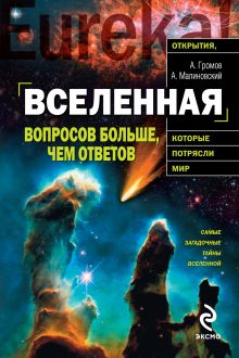 Вселенная: вопросов больше, чем ответов