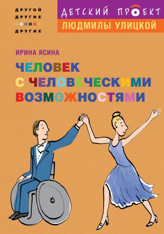 Человек с человеческими возможностями Человек с человеческими возможностями Ясина И.