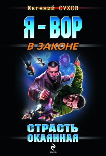 Страсть окаянная Страсть окаянная Сухов Е.