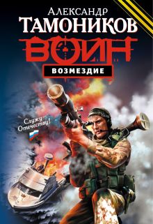 Возмездие: роман