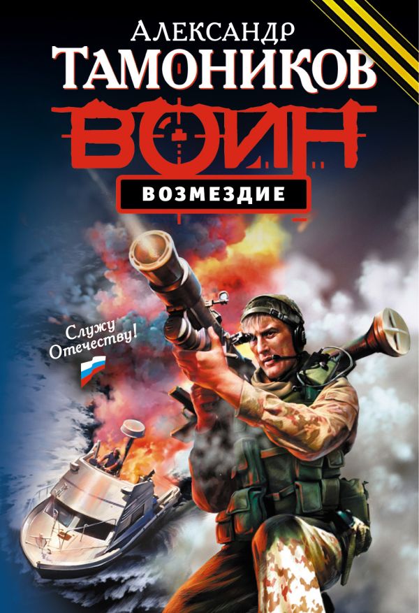 Возмездие: роман Возмездие: роман Тамоников А.А.