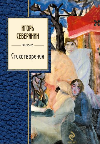 Стихотворения Стихотворения Северянин И.В.