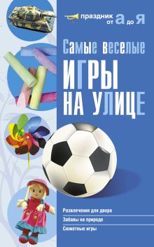 Самые веселые игры на улице