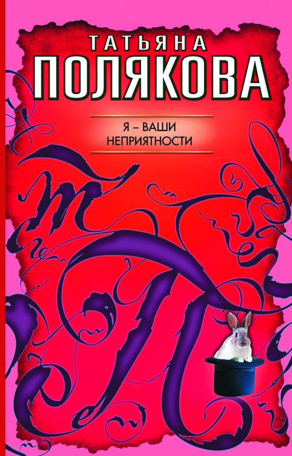 Я - ваши неприятности: повесть Я - ваши неприятности: повесть Полякова Т.В.