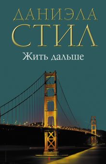 Жить дальше