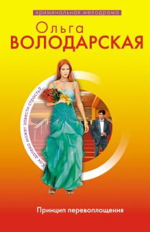 Принцип перевоплощения: роман