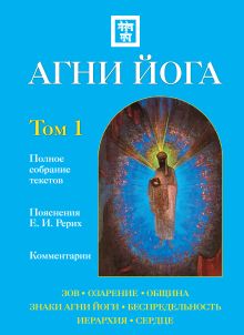 Агни Йога с комментариями. Том 1