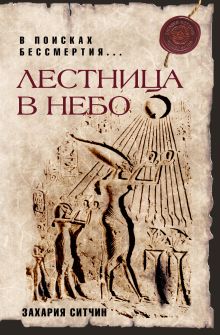 Лестница в небо. В поисках бессмертия