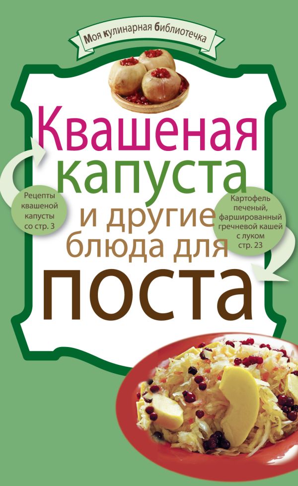 

Квашеная капуста и другие блюда для поста