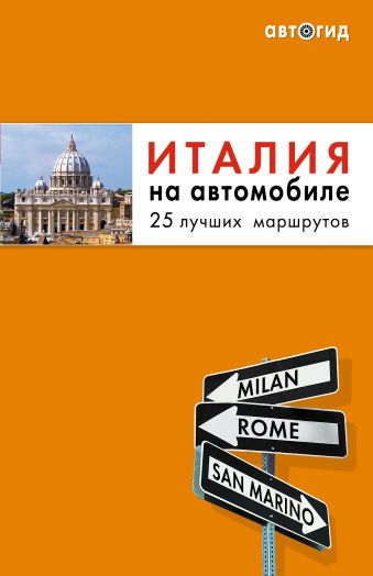 Италия на автомобиле: 25 лучших маршрутов Италия на автомобиле: 25 лучших маршрутов