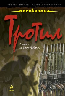 Тротил: роман