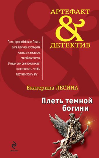 Плеть темной богини: роман Плеть темной богини: роман Лесина Е.