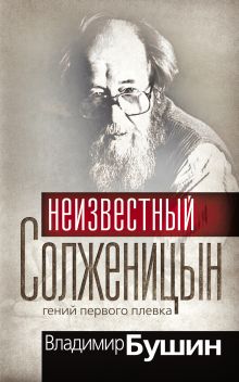 Неизвестный Солженицын