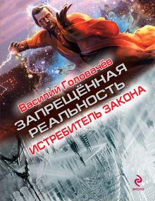 Истребитель закона