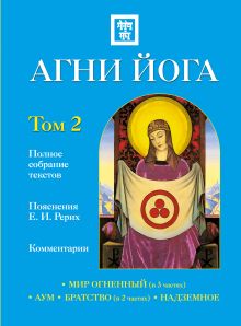 Агни Йога с комментариями. Том 2