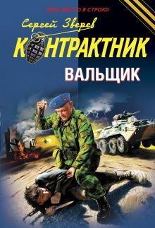 Вальщик: роман