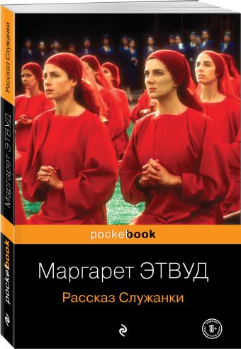 Рассказ Служанки Рассказ Служанки Этвуд М.