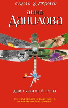 Девять жизней Греты: повести