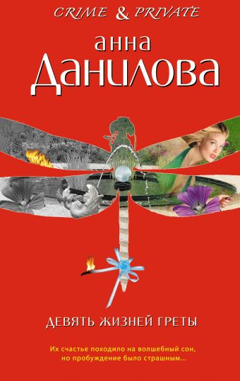 Девять жизней Греты: повести Девять жизней Греты: повести Данилова А.В.
