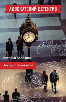 Адвокат инкогнито: роман