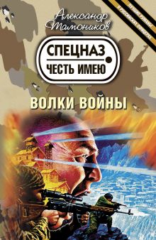 Волки войны: роман