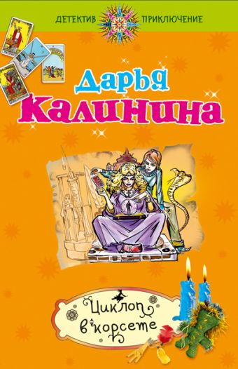 Циклоп в корсете: роман Циклоп в корсете: роман Калинина Д.А.
