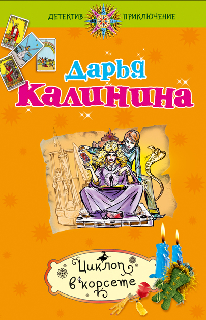 Циклоп в корсете: роман Циклоп в корсете: роман Калинина Д.А.