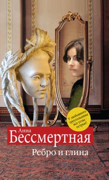 Ребро и глина