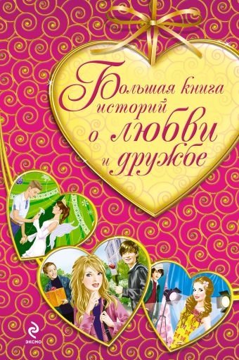 Большая книга историй о любви и дружбе Большая книга историй о любви и дружбе Неволина Е.А.