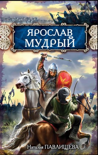 Ярослав Мудрый Ярослав Мудрый Павлищева Н.П.