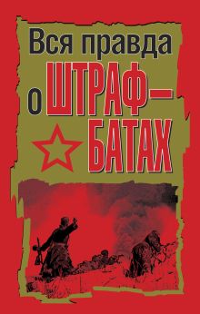 Вся правда о штрафбатах: сборник