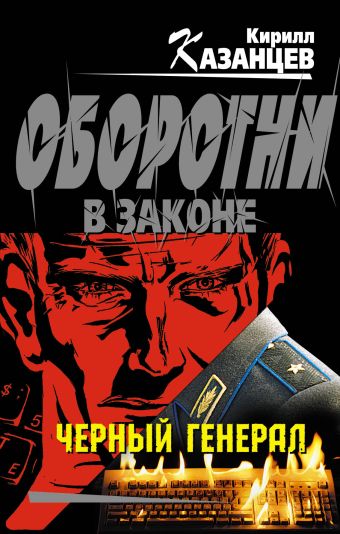 Черный генерал: роман Черный генерал: роман Казанцев К.