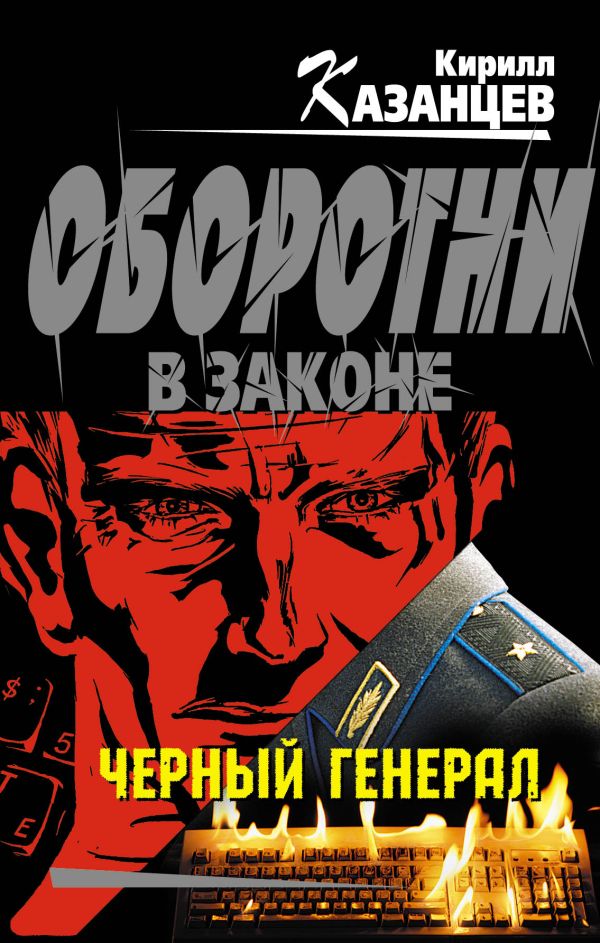 Черный генерал: роман Черный генерал: роман Казанцев К.