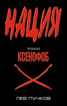 Ксенофоб: роман