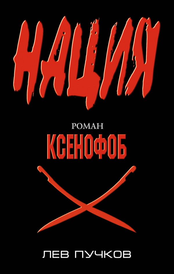 Ксенофоб: роман Ксенофоб: роман Пучков Л.Н.