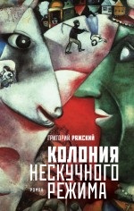 Колония нескучного режима
