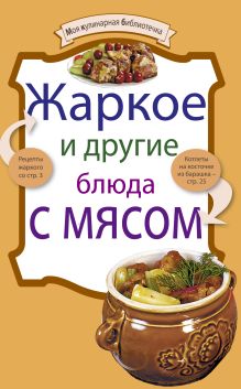 Жаркое и другие блюда с мясом