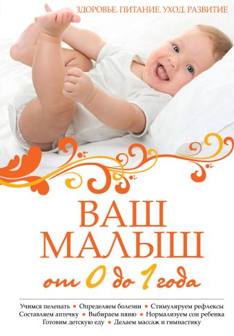 Ваш малыш от 0 до 1 года: Здоровье. Питание. Уход. Развитие. (нов.оф.) Ваш малыш от 0 до 1 года: Здоровье. Питание. Уход. Развитие. (нов.оф.)