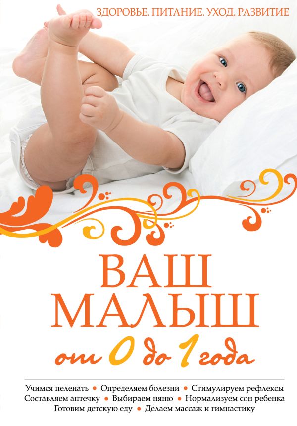 Ваш малыш от 0 до 1 года: Здоровье. Питание. Уход. Развитие. (нов.оф.) Ваш малыш от 0 до 1 года: Здоровье. Питание. Уход. Развитие. (нов.оф.)