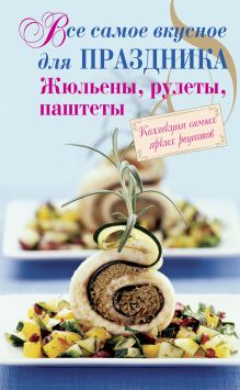 Все самое вкусное для праздника: жульены, рулеты, паштеты