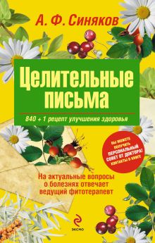 Целительные письма. 840+1 рецепт улучшения здоровья