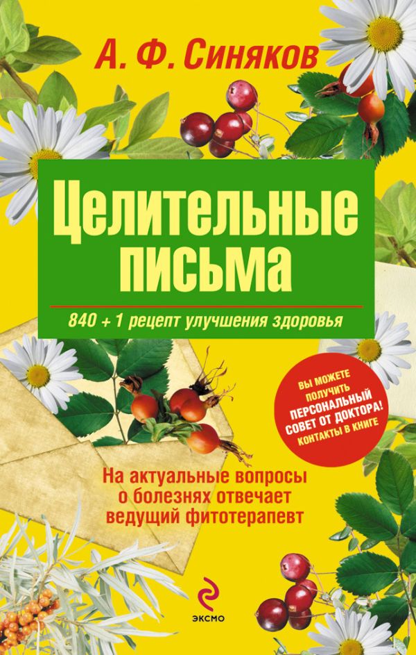 Целительные письма. 840+1 рецепт улучшения здоровья Целительные письма. 840+1 рецепт улучшения здоровья Синяков А.Ф.