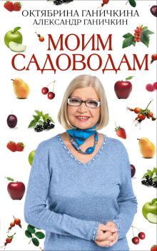 Моим садоводам. 7-е изд., доп. и перераб.